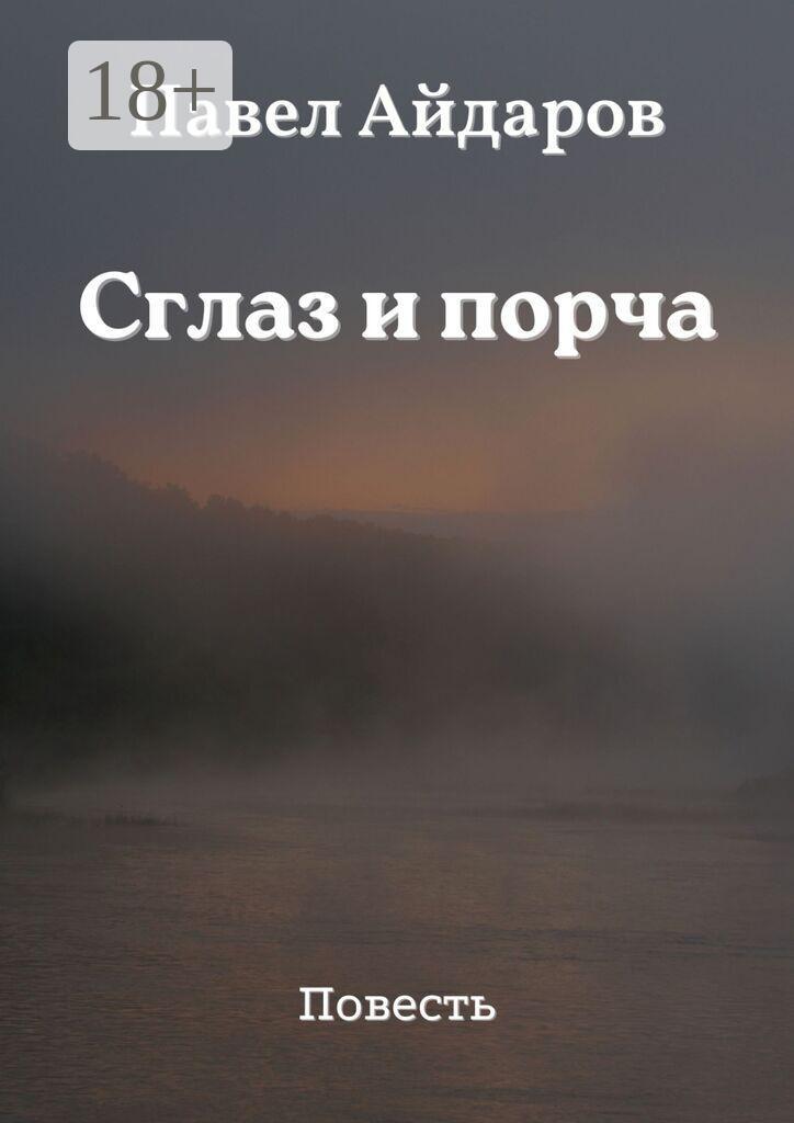 Обложка книги «Сглаз и порча. Повесть»