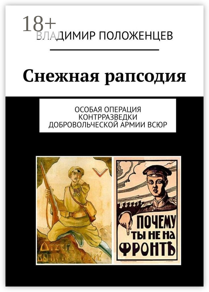 Обложка книги «Снежная рапсодия. Особая операция контрразведки Добровольческой армии ВСЮР»