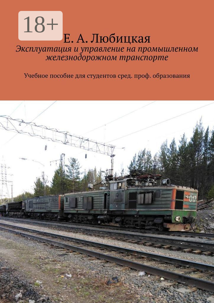 Обложка книги «Эксплуатация и управление на промышленном железнодорожном транспорте. Учебное пособие для студентов сред. проф. образования»