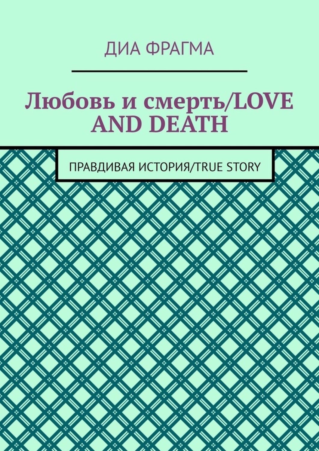 Обложка книги «Любовь и смерть / Love and Death. Правдивая история / True Story»