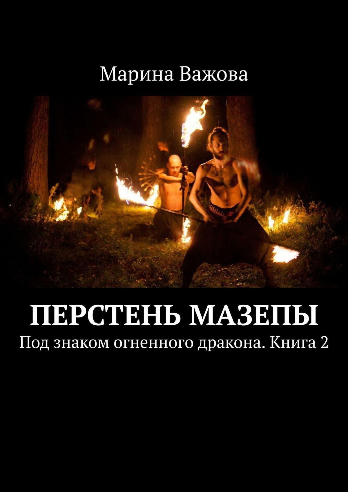 Обложка книги «Перстень Мазепы. Под знаком огненного дракона. Книга 2»