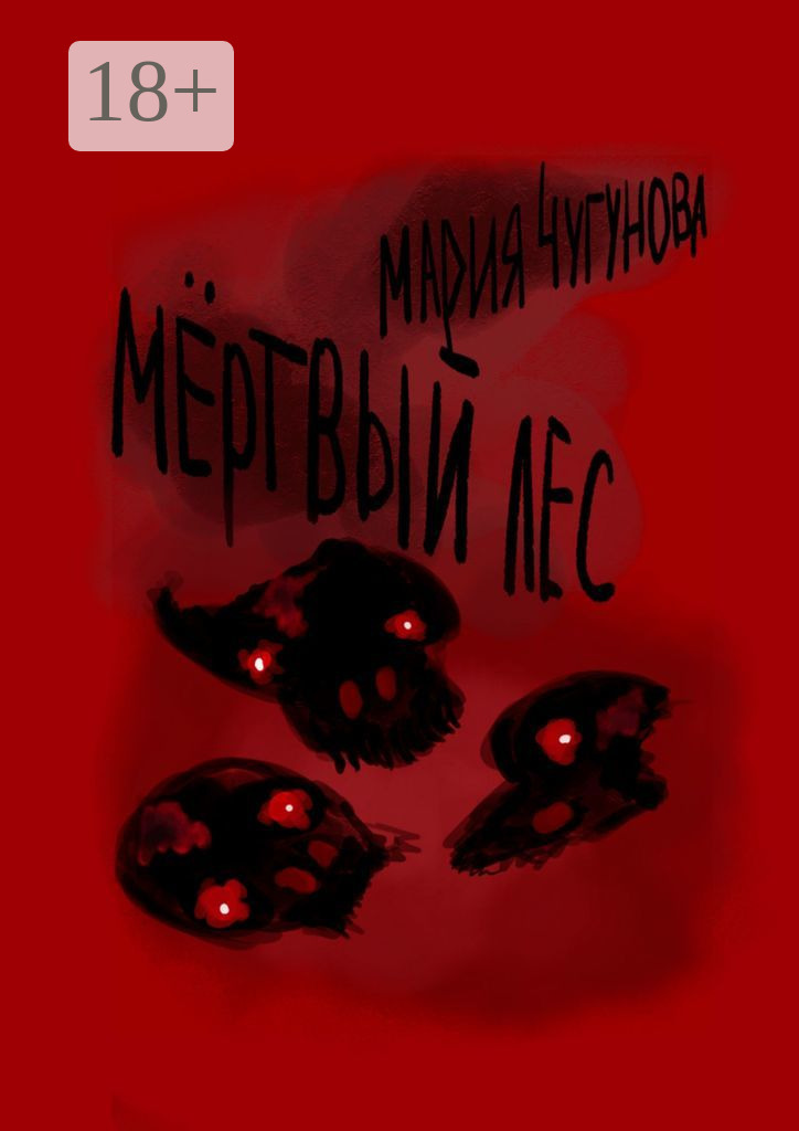 Обложка книги «Мёртвый лес»