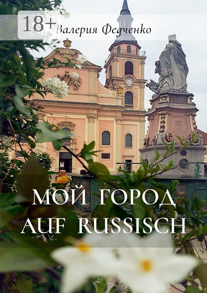 Обложка книги «Мой город auf russisch»