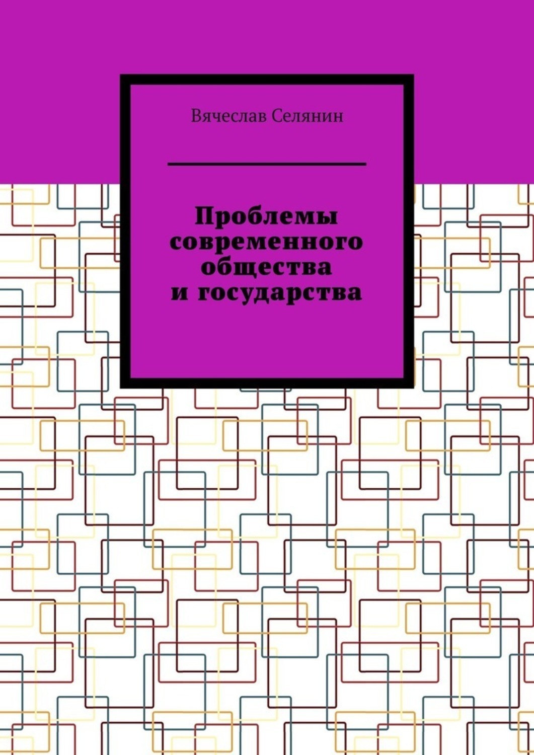Обложка книги «Проблемы современного общества и государства»