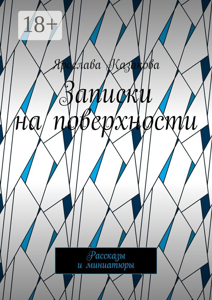 Обложка книги «Записки на поверхности. Рассказы и миниатюры»