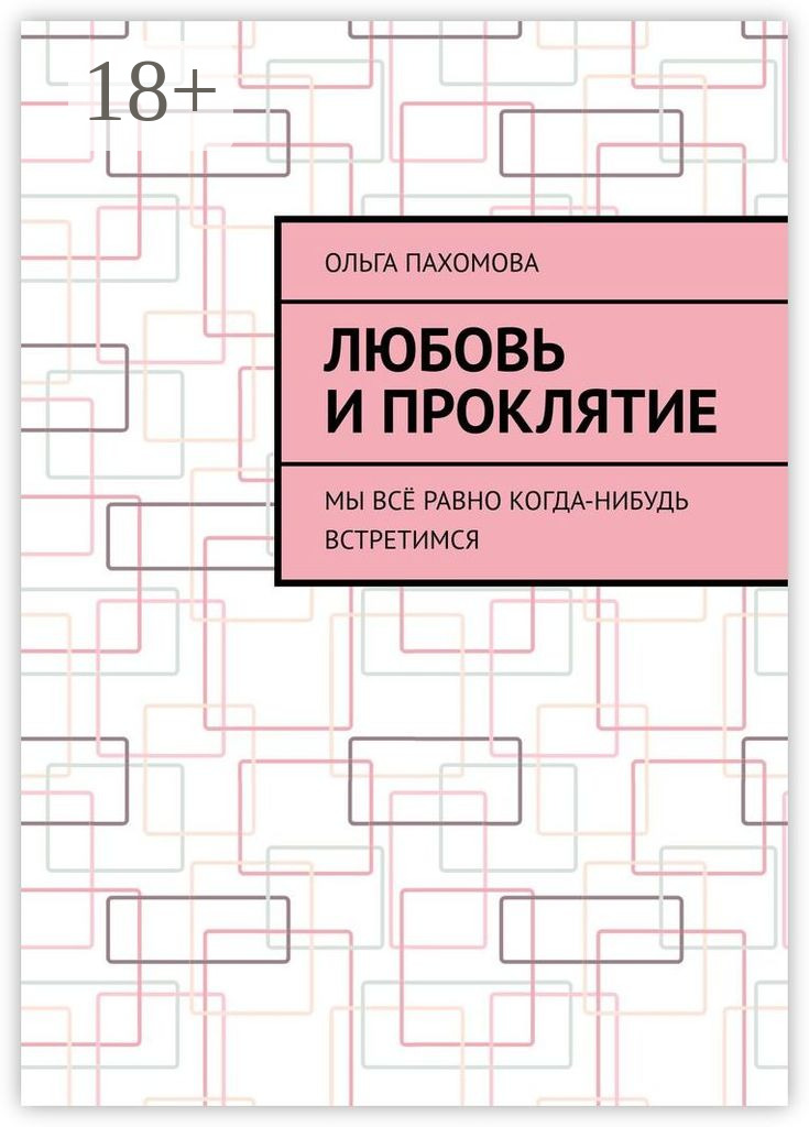 Обложка книги «Любовь и проклятие. Мы всё равно когда-нибудь встретимся»
