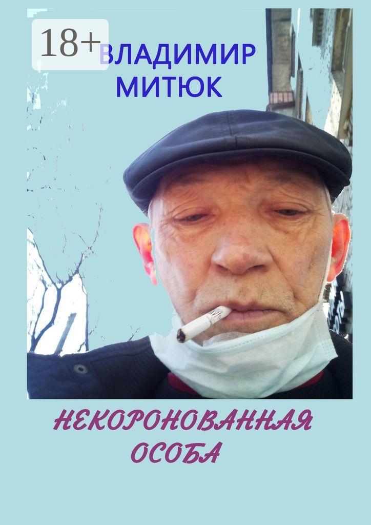 Обложка книги «Некоронованная особа. Записки изолянта»