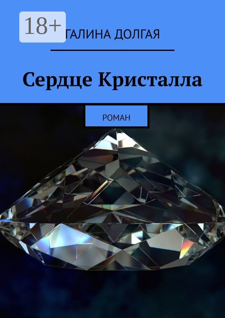 Обложка книги «Сердце Кристалла. Роман»