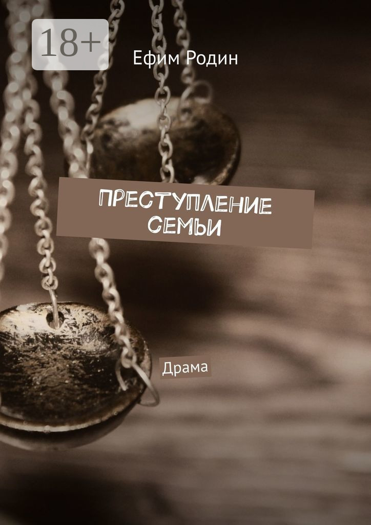 Обложка книги «Преступление семьи. Драма»