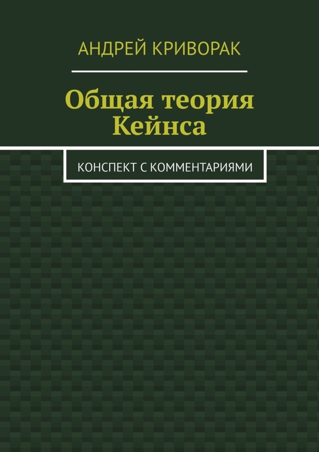 Обложка книги «Общая теория Кейнса. Конспект с комментариями»