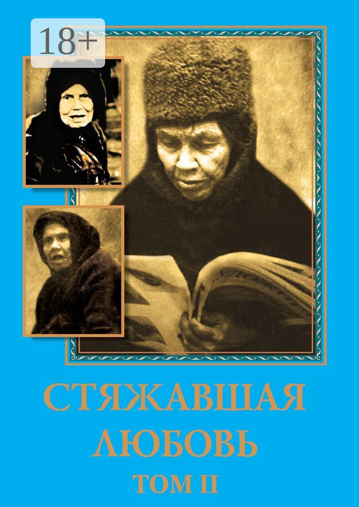 Обложка книги «Матушка Алипия – Стяжавшая любовь. Том 2»