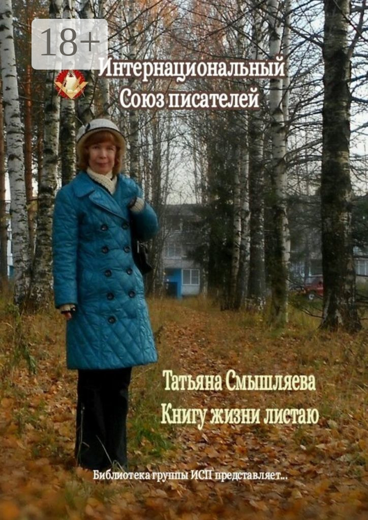Обложка книги «Книгу жизни листаю»