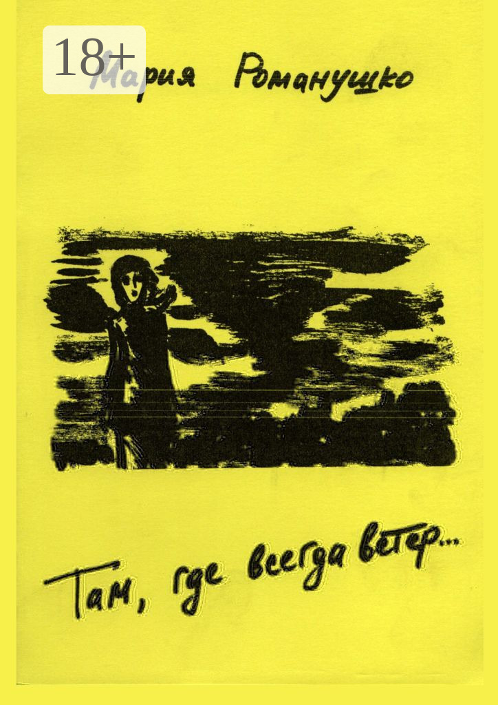 Обложка книги «Там где всегда ветер… Роман об отрочестве. Вторая редакция»