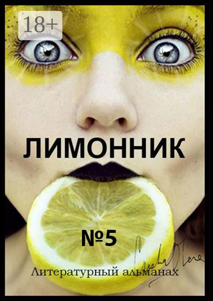 Обложка книги «Лимонник №5. Литературный альманах»