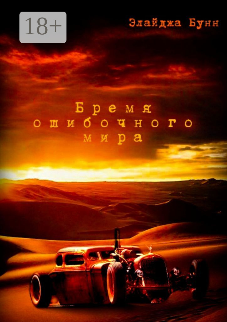 Обложка книги «Бремя ошибочного мира»