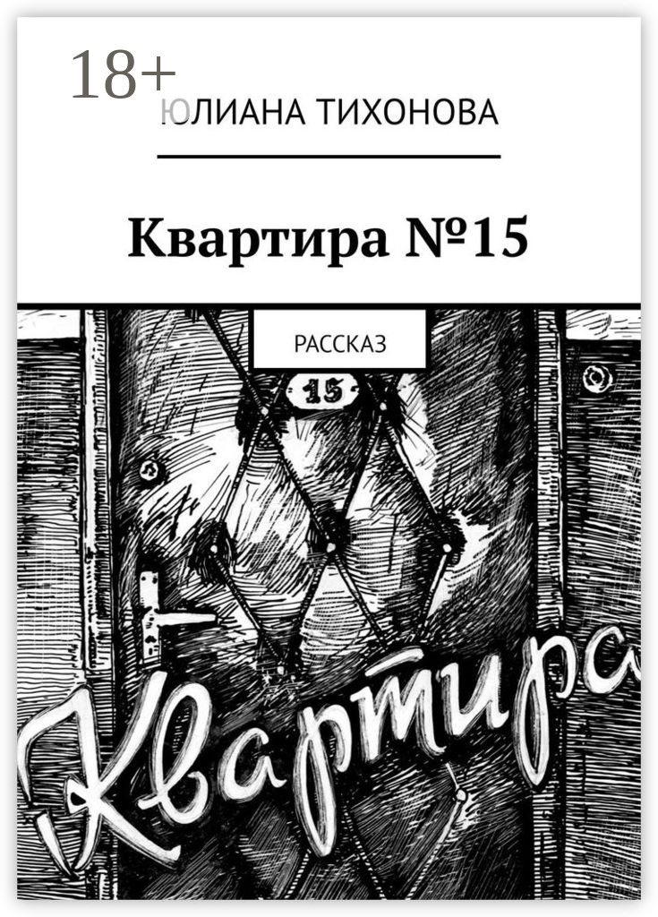 Обложка книги «Квартира №15. Рассказ»