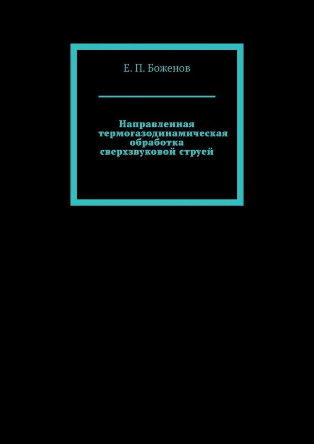 Обложка книги «Направленная термогазодинамическая обработка сверхзвуковой струей»