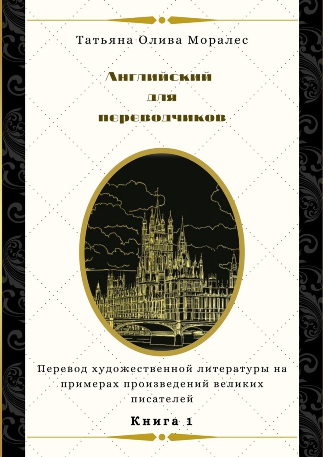 Обложка книги «Английский для переводчиков. Книга 1. Перевод художественной литературы на примерах произведений великих писателей»