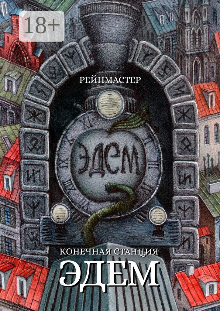 Обложка книги «Конечная станция – Эдем»