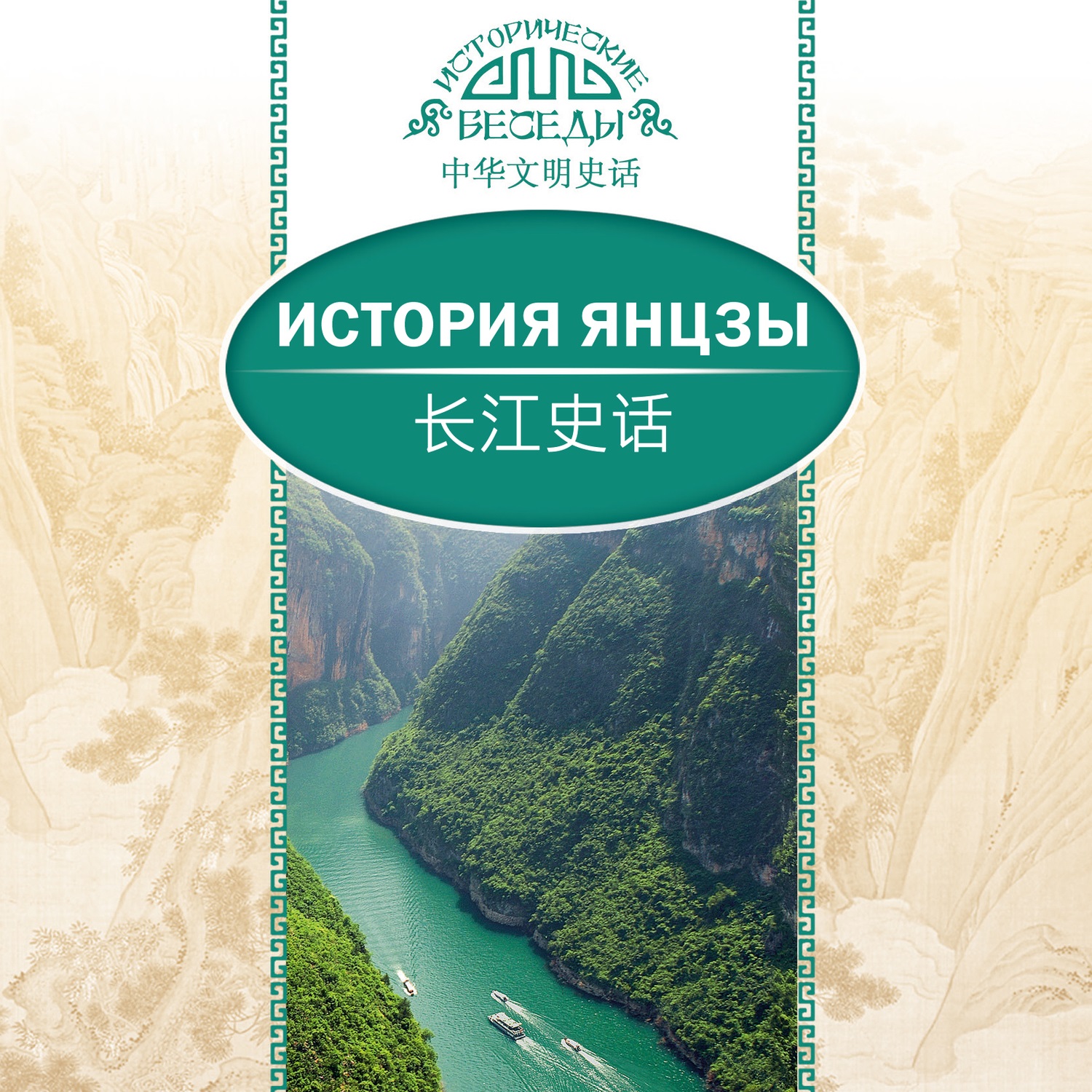 Обложка книги «История Янцзы»