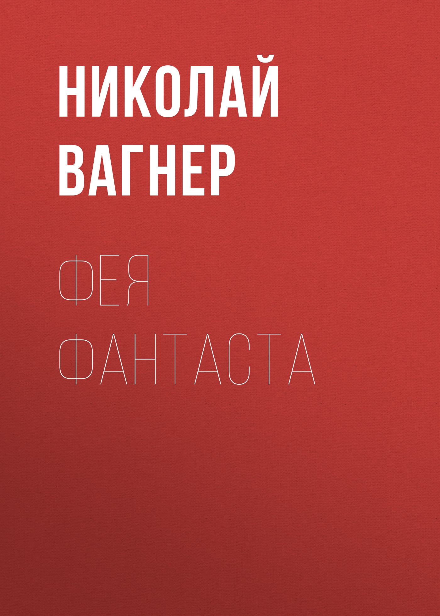 Обложка книги «Фея Фантаста»