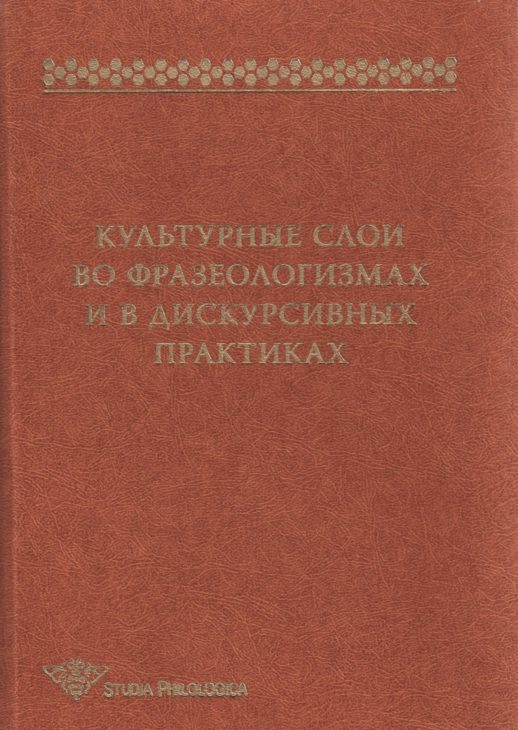Обложка книги «Культурные слои во фразеологизмах и в дискурсивных практиках»