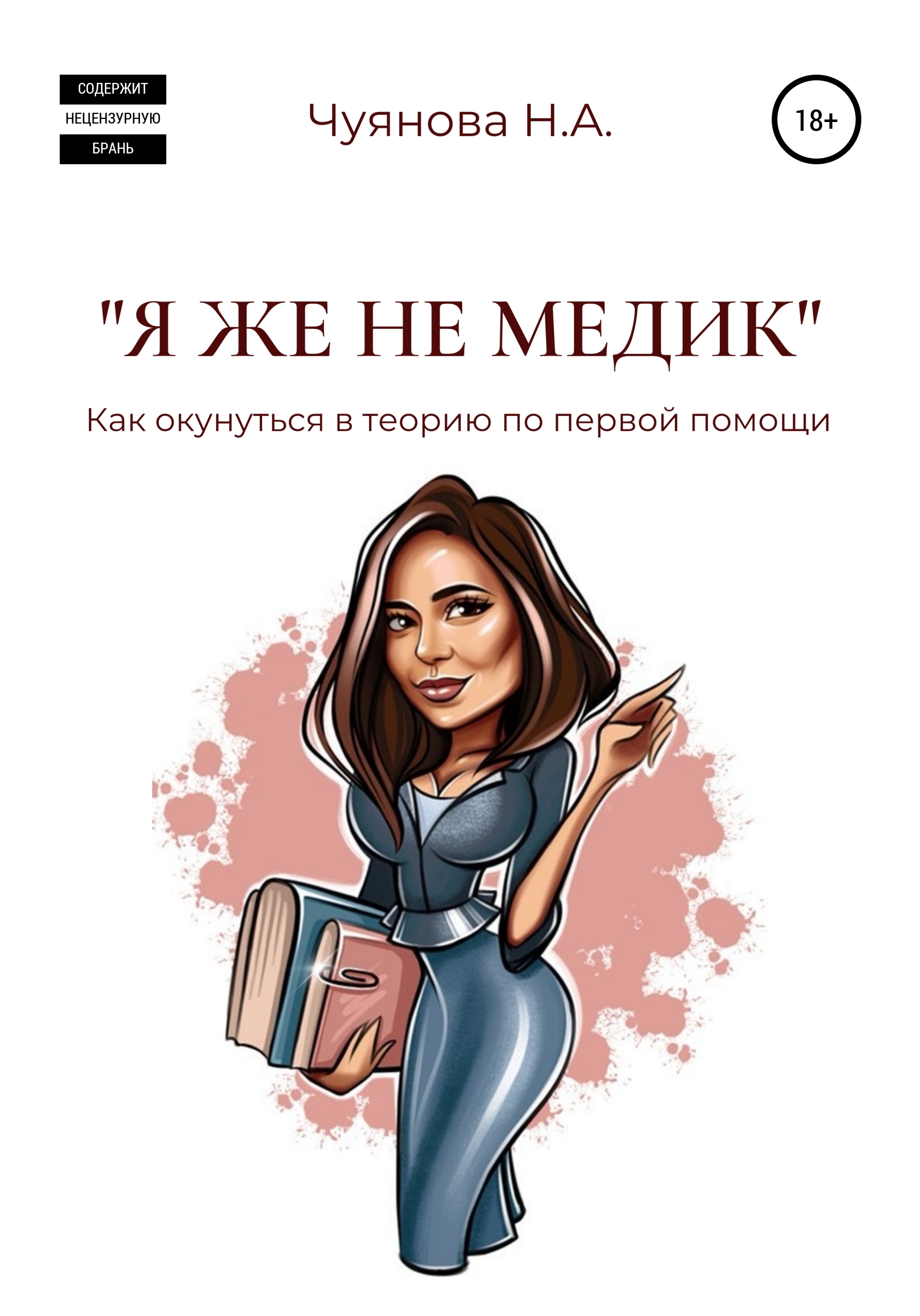 Обложка книги ««Я же не медик». Как окунуться в теорию по первой помощи»
