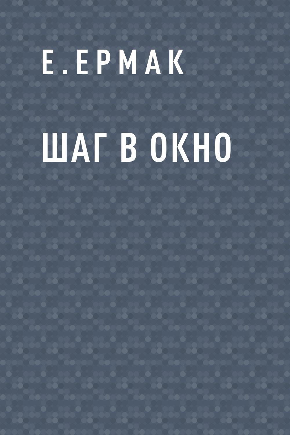Обложка книги «Шаг в окно»
