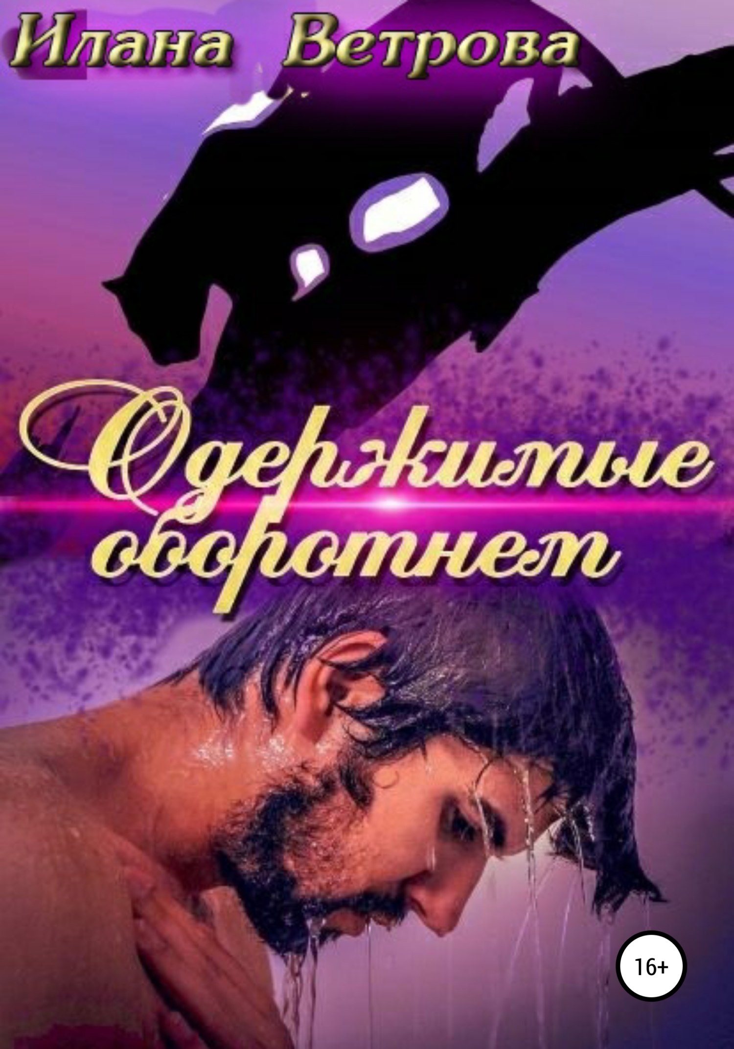 Обложка книги «Одержимые оборотнем»
