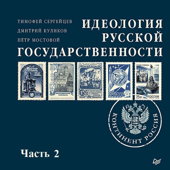 Обложка книги «Идеология русской государственности. Континент Россия (часть 2)»