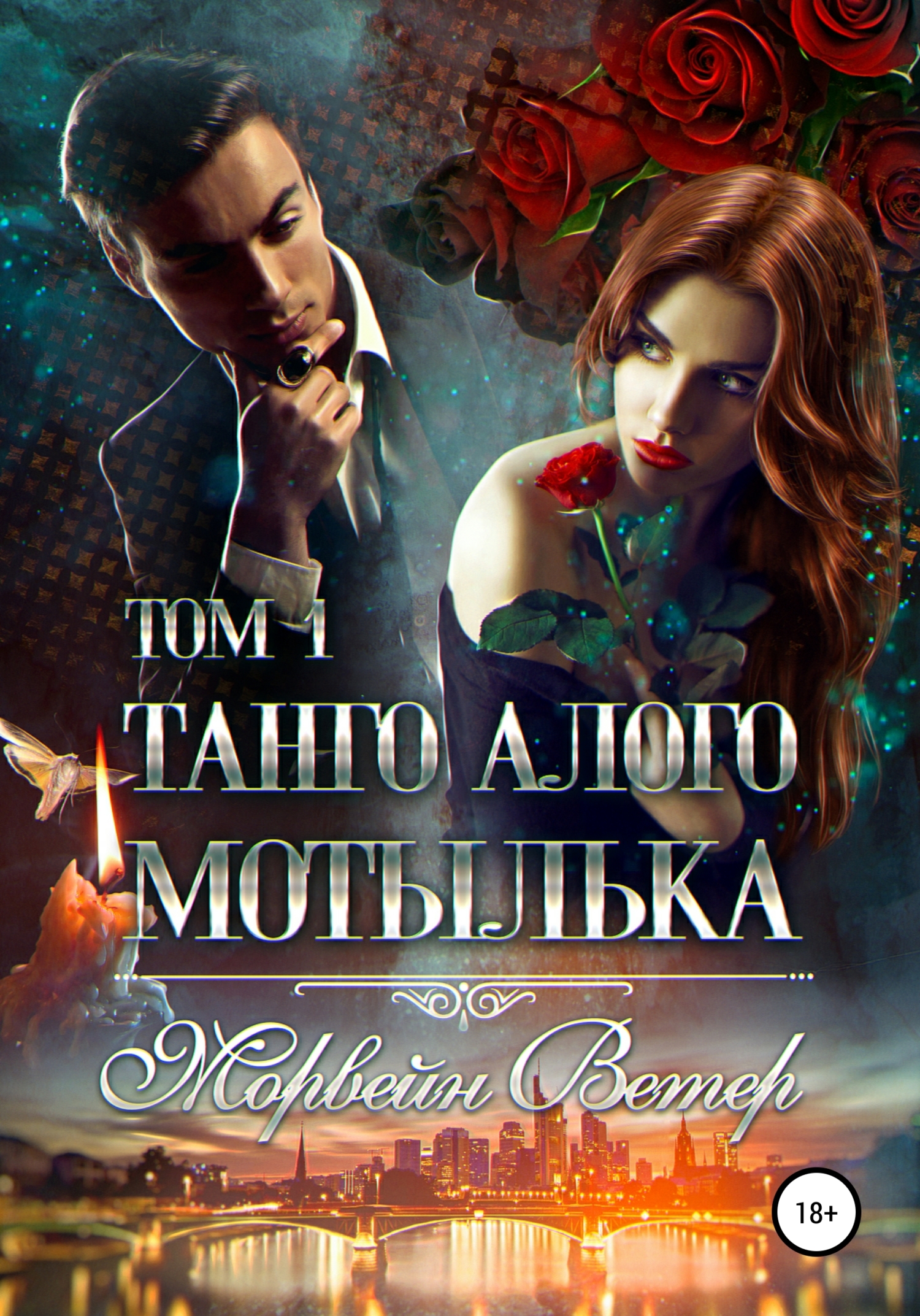 Обложка книги «Танго алого мотылька. Том 1»