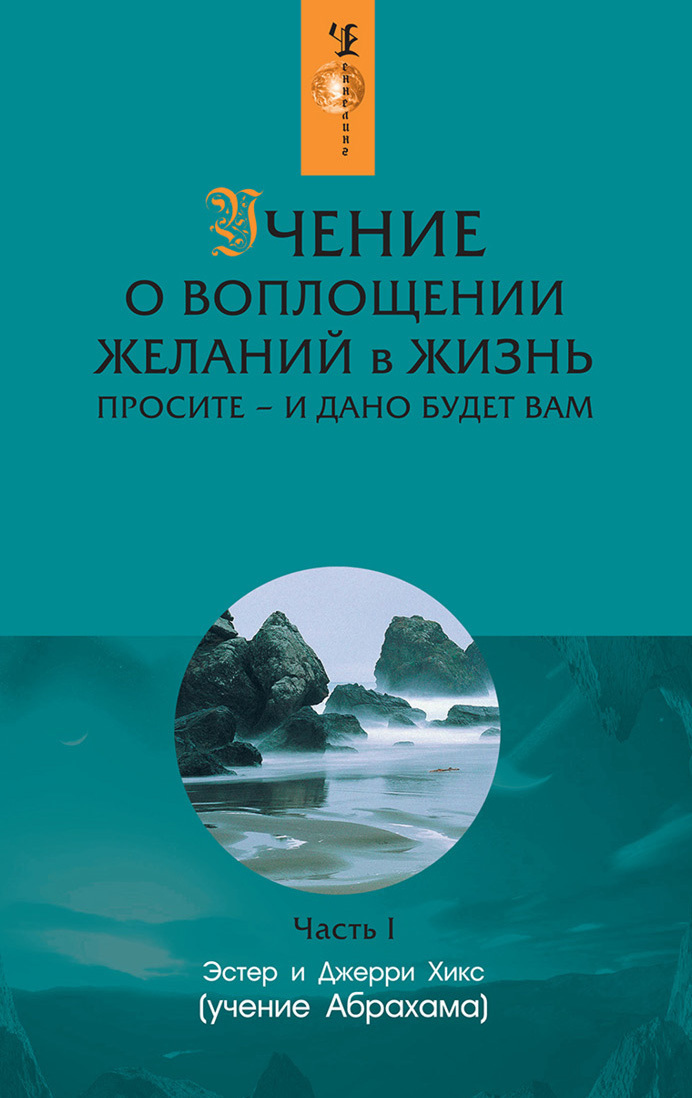 Обложка книги «Учение о воплощении желаний в жизнь. Просите – и дано будет вам. Часть 1»