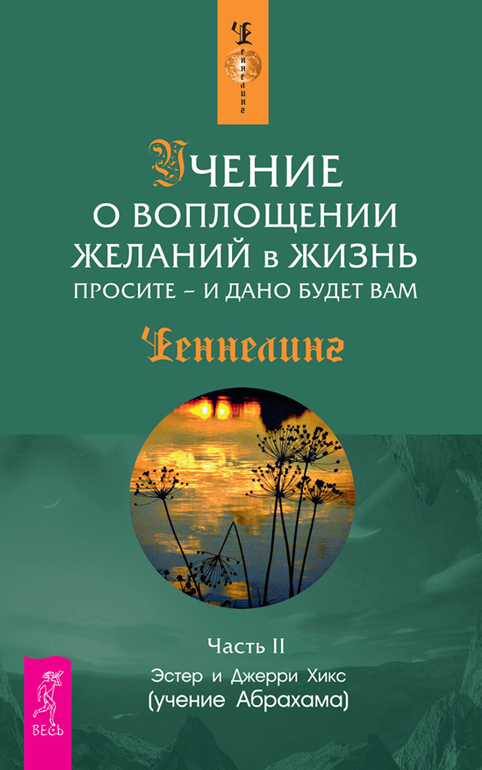 Обложка книги «Учение о воплощении желаний в жизнь. Просите – и дано будет вам. Часть 2»