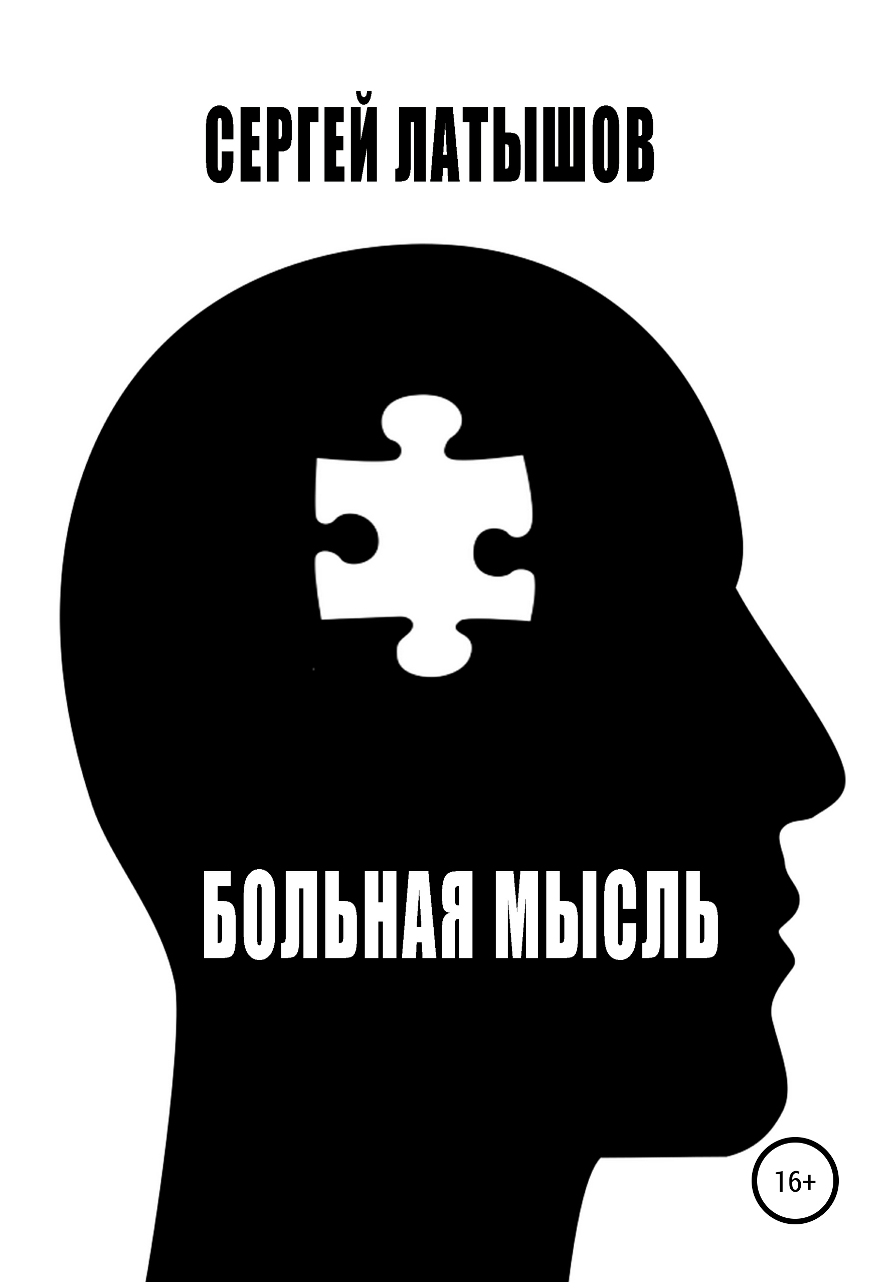 Обложка книги «Больная мысль. Сборник рассказов»