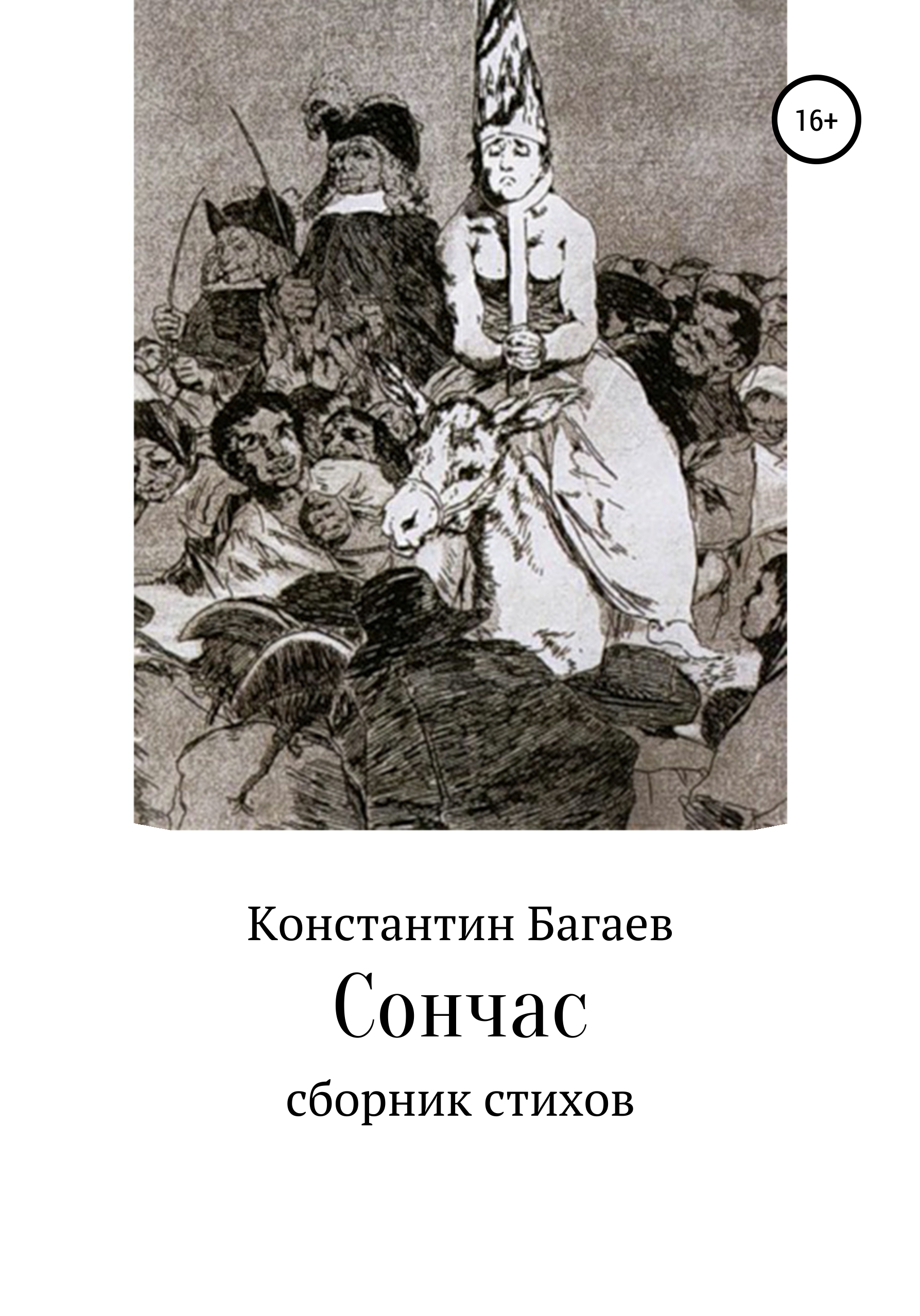 Обложка книги «Сончас»