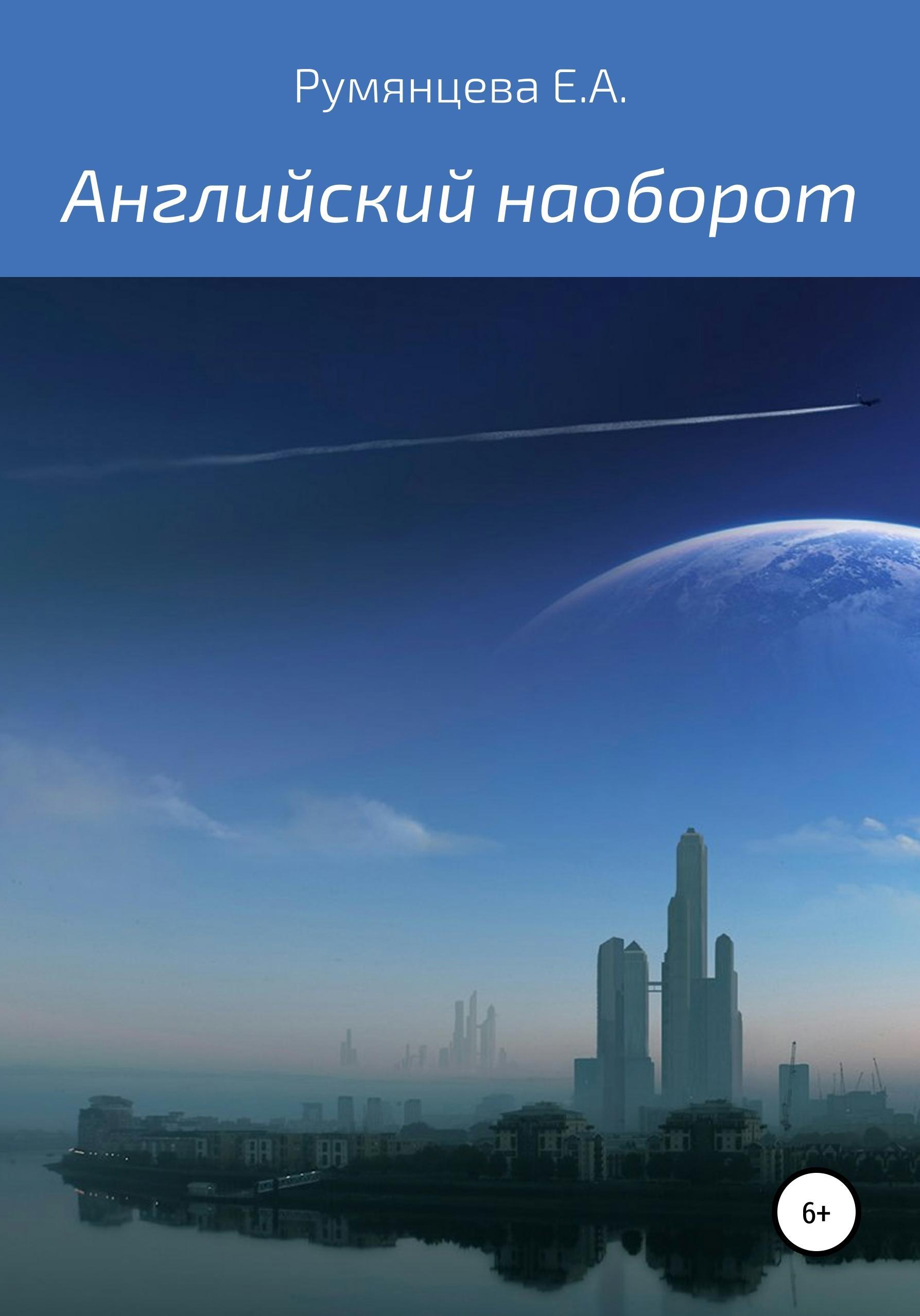 Обложка книги «Английский наоборот»