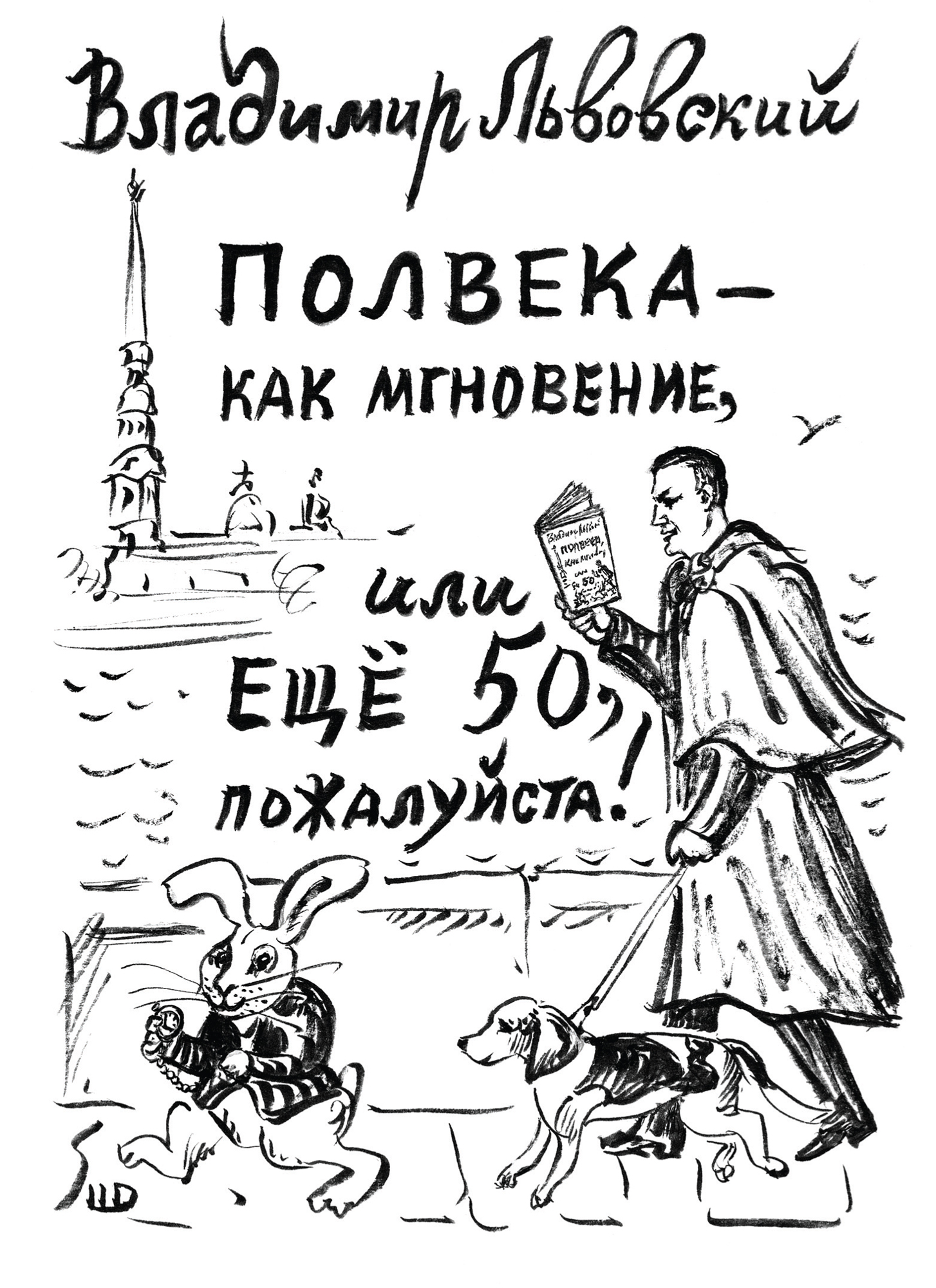 Обложка книги «Полвека – как мгновение, или Ещё 50, пожалуйста!»
