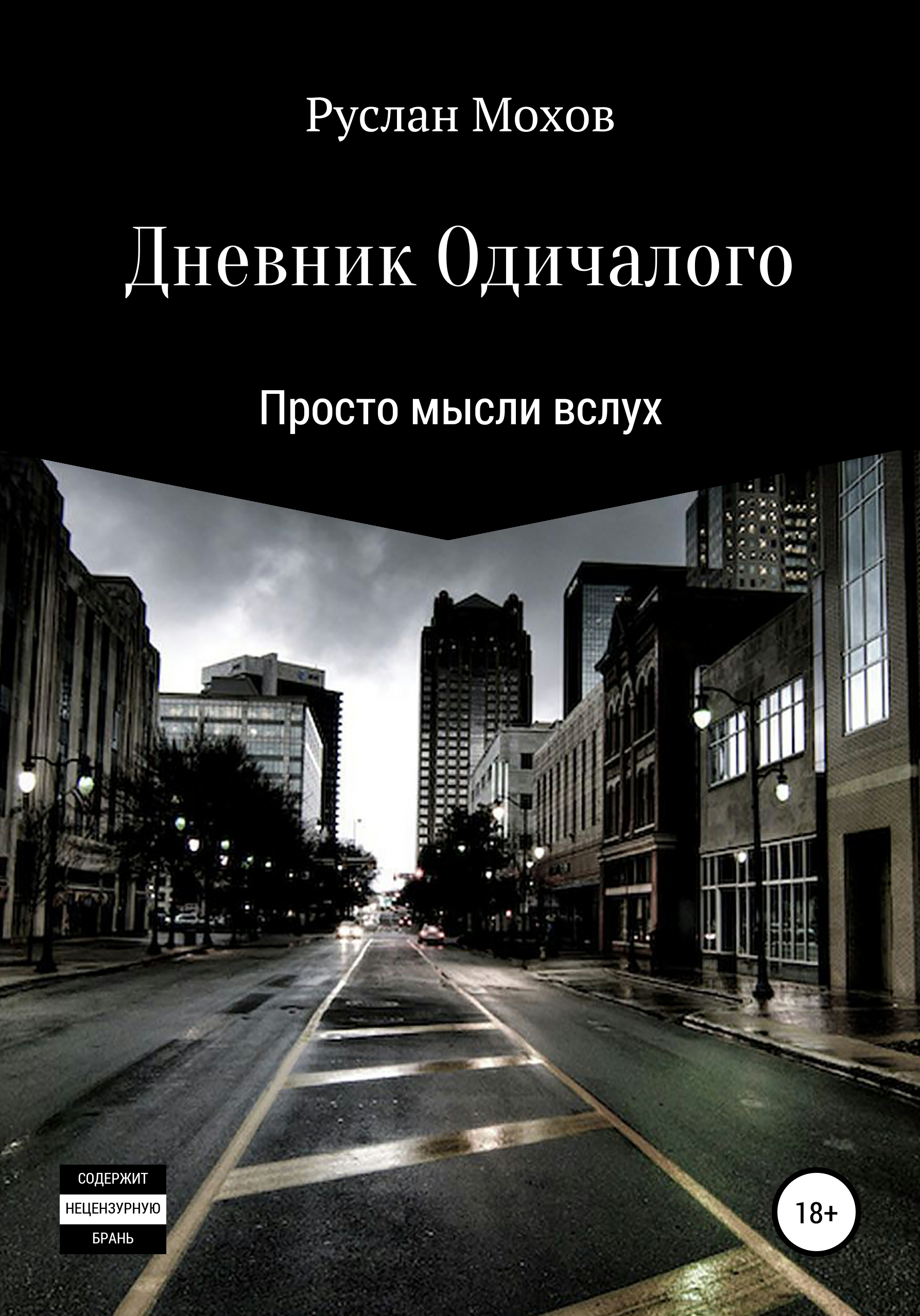 Обложка книги «Дневник Одичалого»