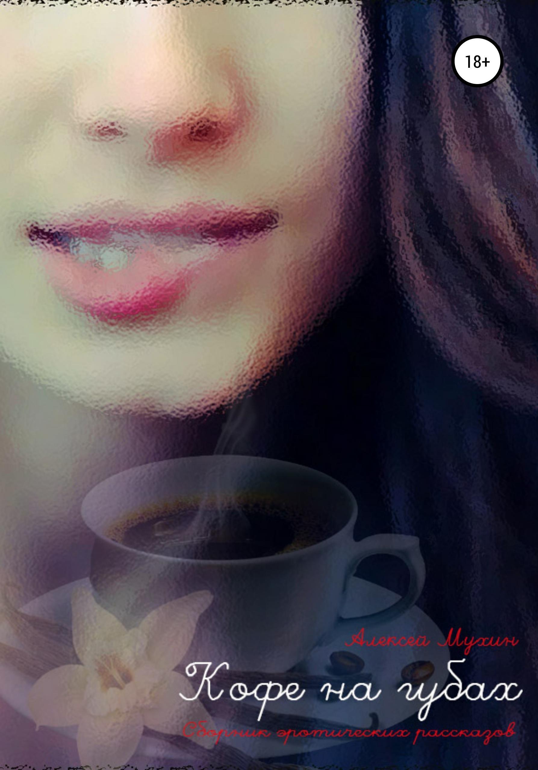 Обложка книги «Кофе на губах. Эротические рассказы»