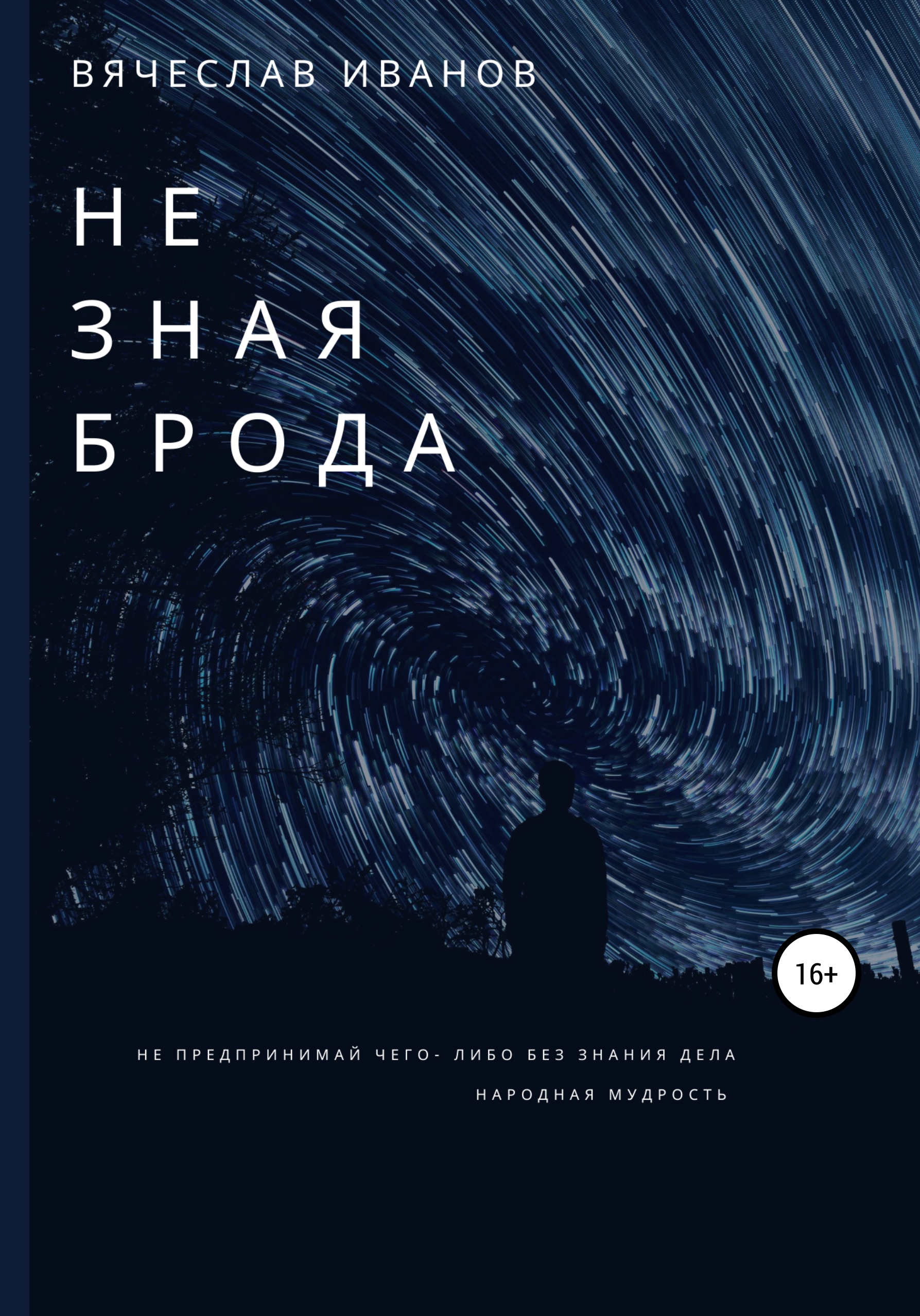 Обложка книги «Не зная брода»