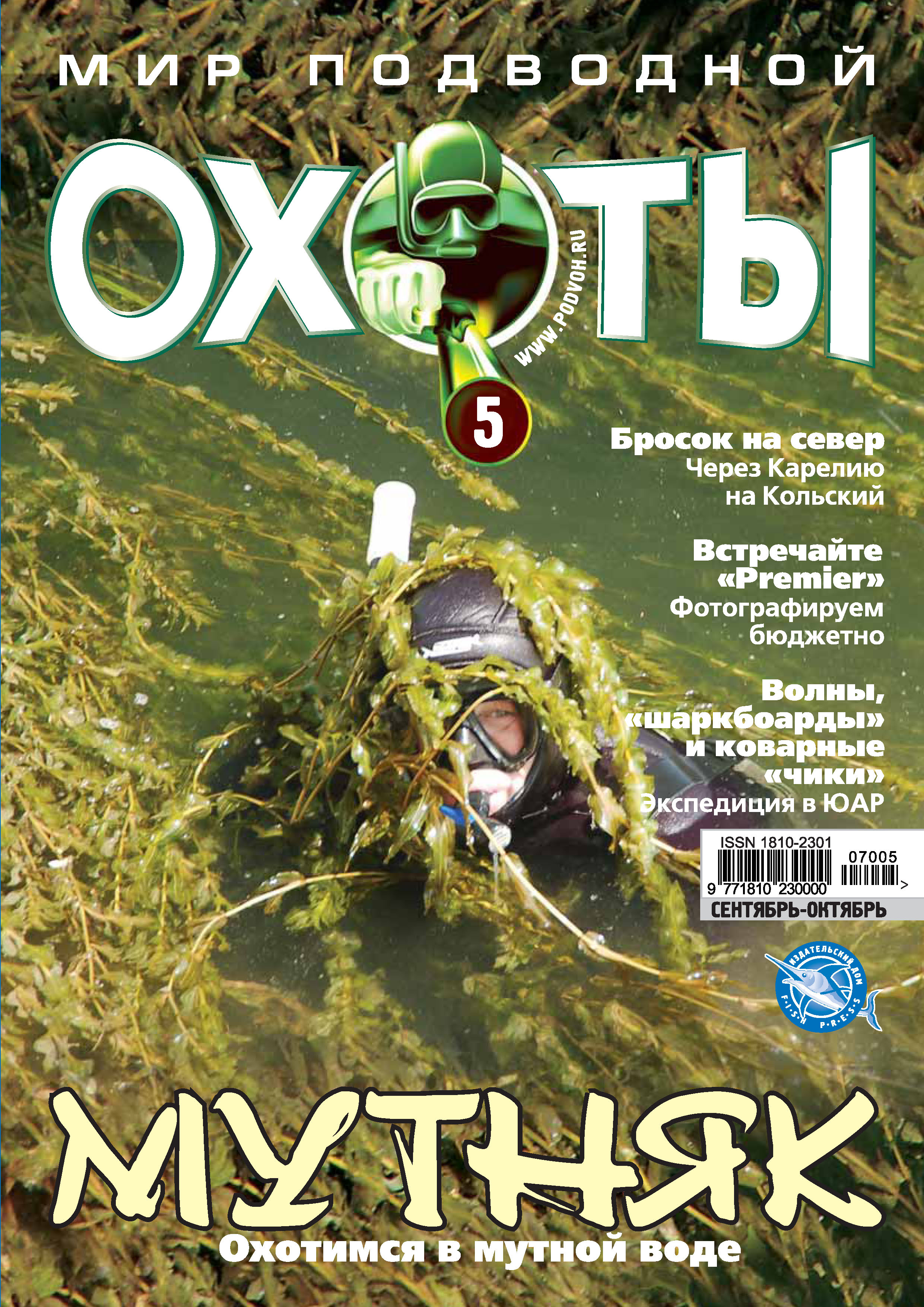 Обложка книги «Мир подводной охоты №5/2007»