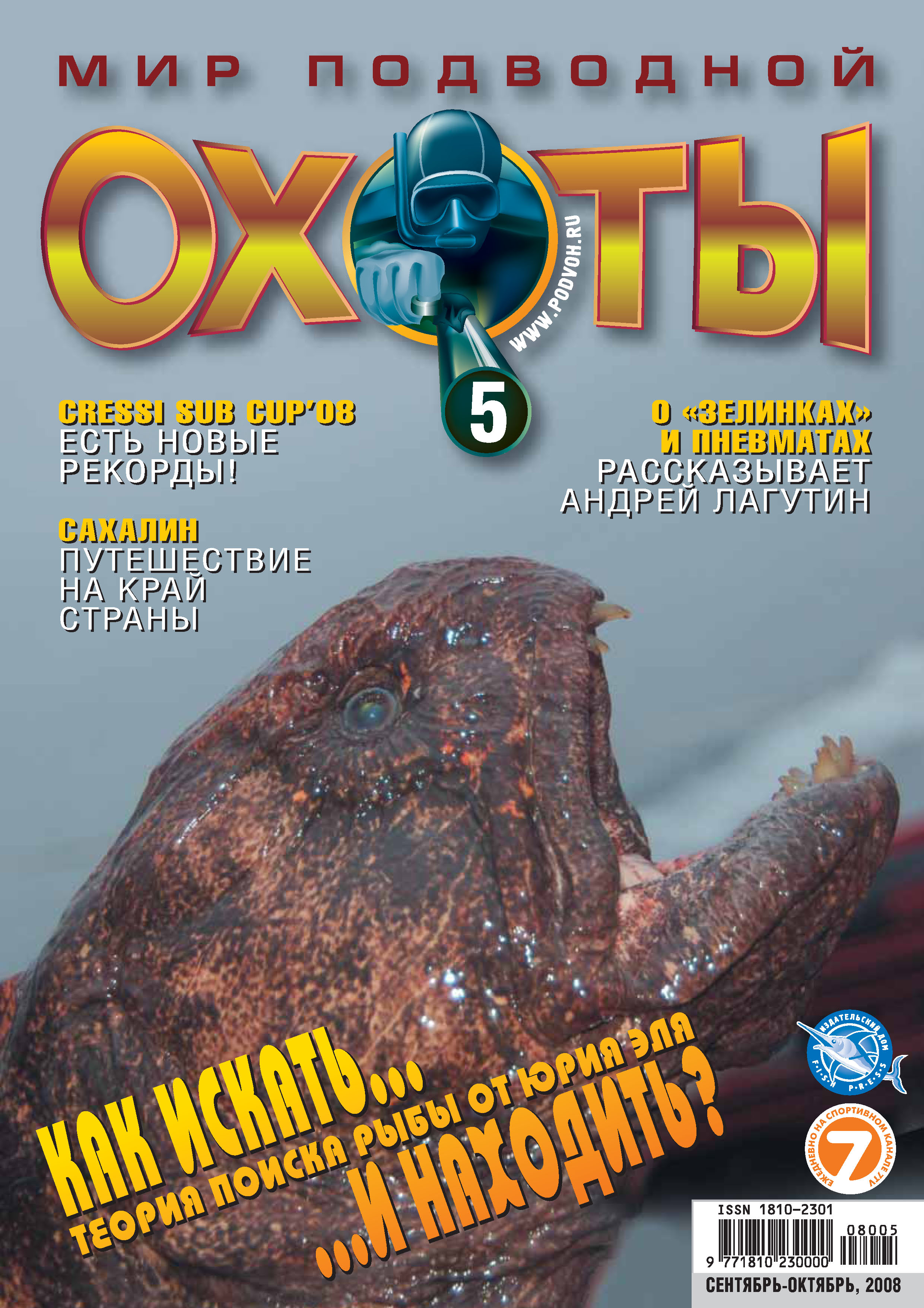 Обложка книги «Мир подводной охоты №5/2008»