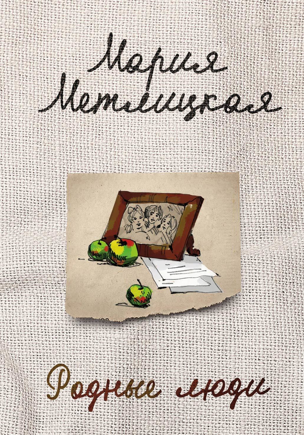 Обложка книги «Родные люди»