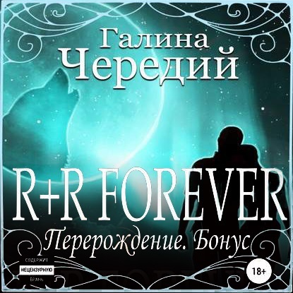 Обложка книги «R+R FOREVER (Перерождение. Бонус)»