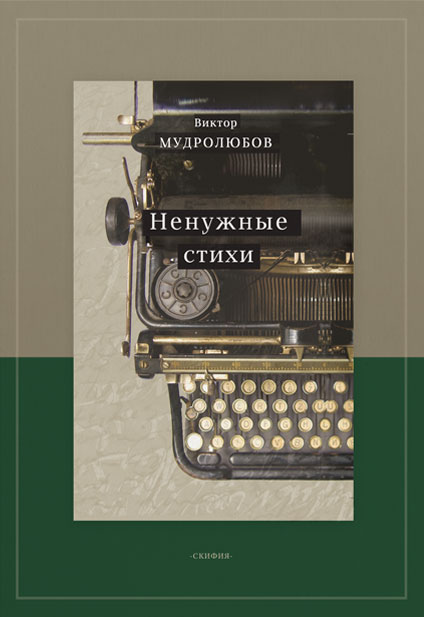 Обложка книги «Ненужные стихи»