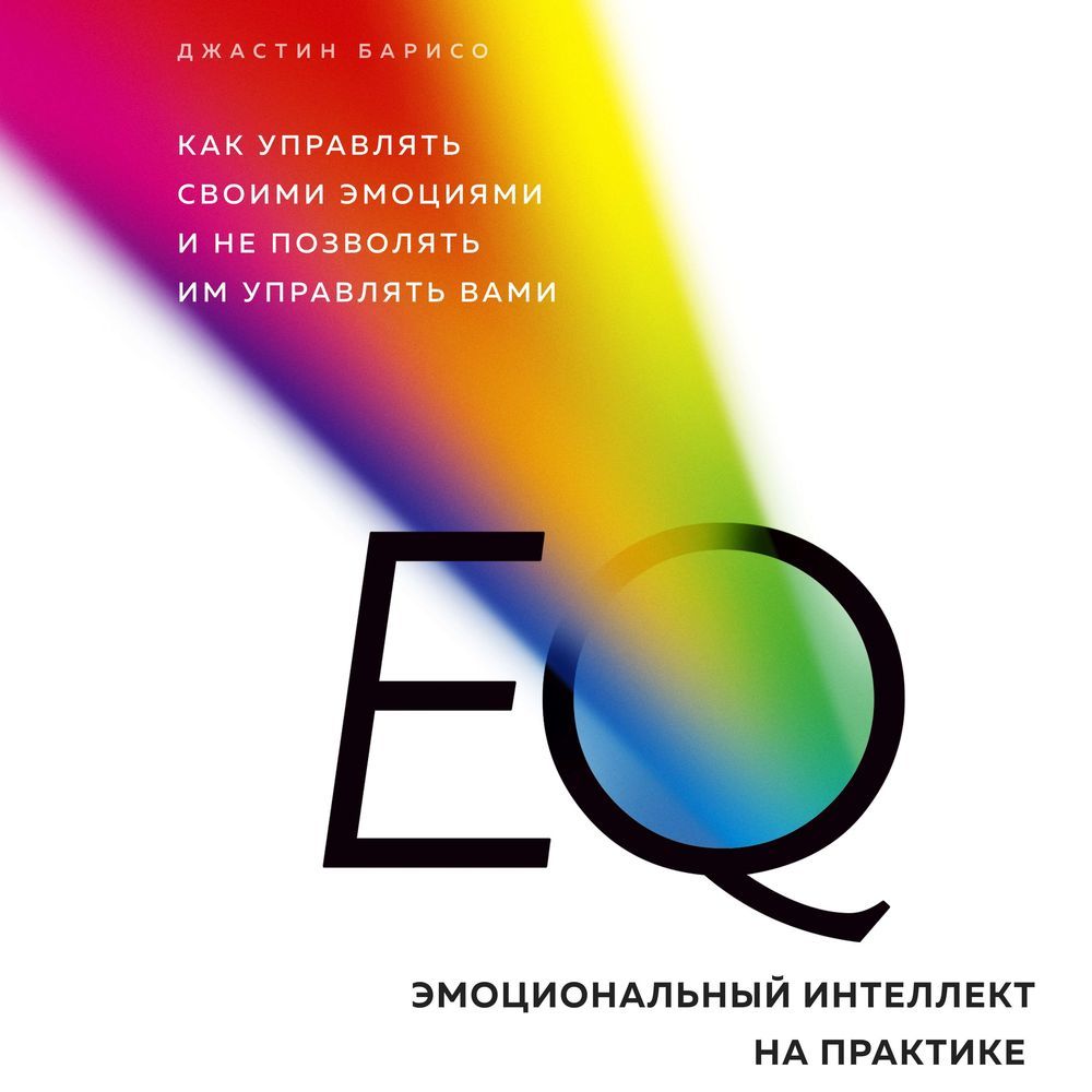 Обложка книги «EQ. Эмоциональный интеллект на практике»