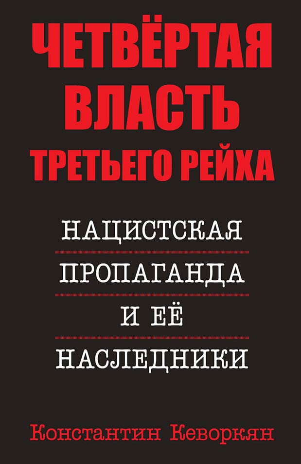 Обложка книги «Четвёртая власть Третьего Рейха. Нацистская пропаганда и её наследники»