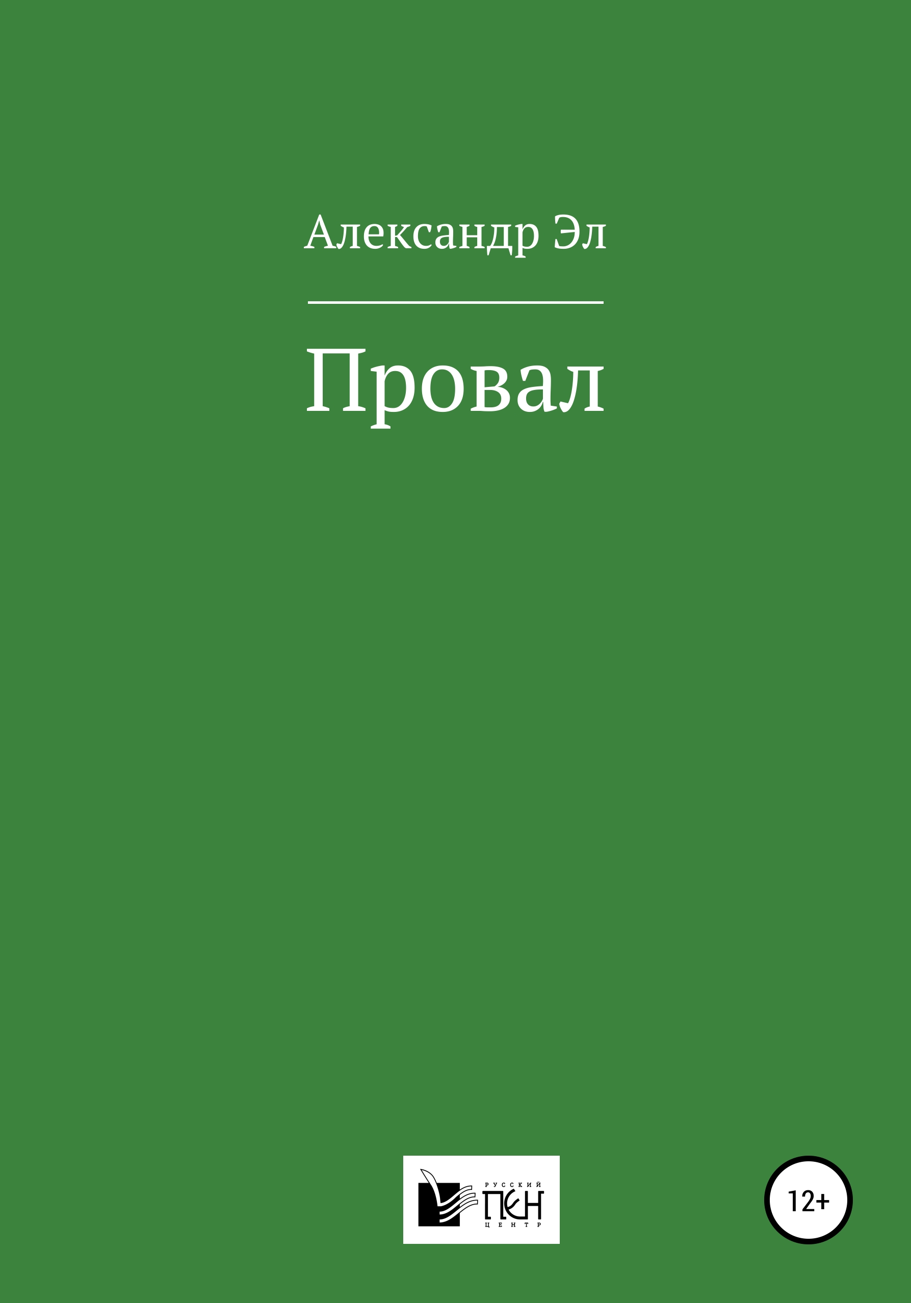 Обложка книги «Провал»