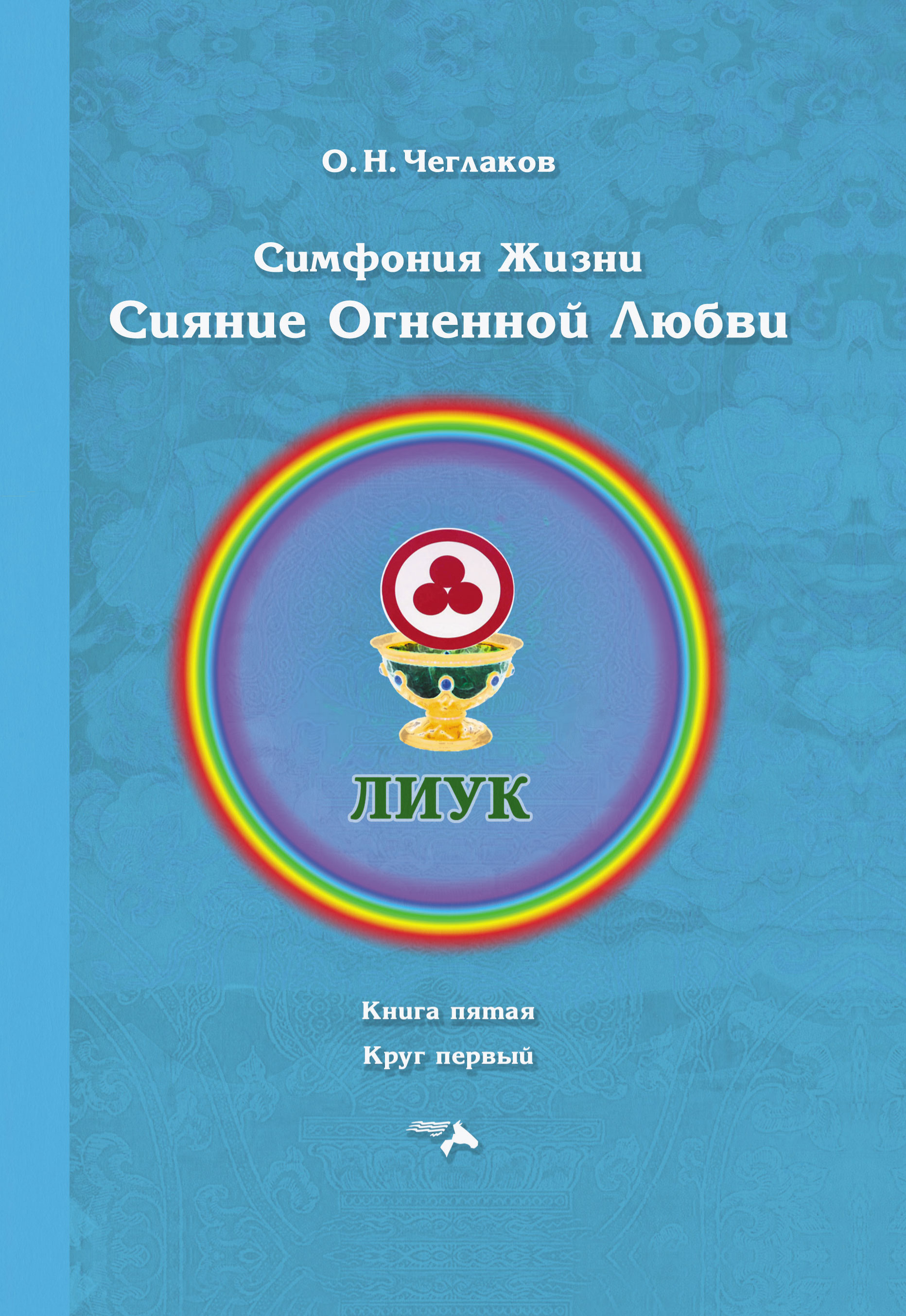 Обложка книги «Симфония жизни. Сияние Огненной Любви. Книга пятая. Круг первый»