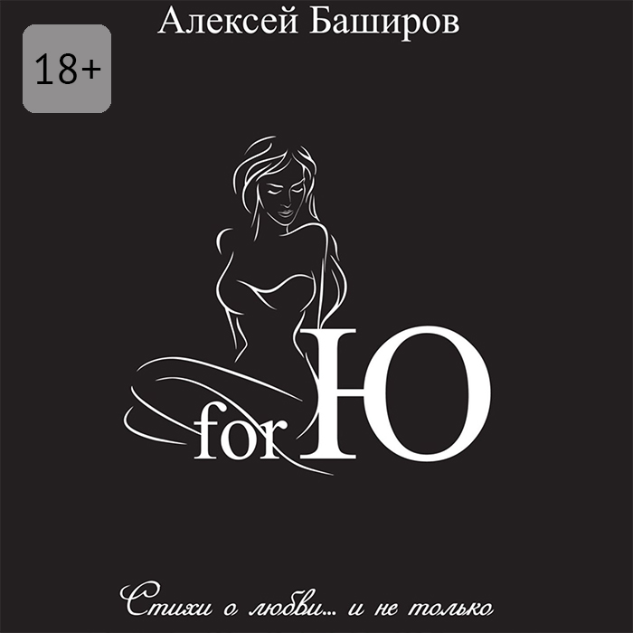Обложка книги «for Ю»